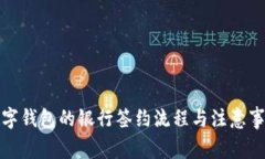 数字钱包的银行签约流程