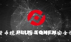 数字货币境外钱包的选择