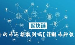 TPWallet移除的币还能找到吗