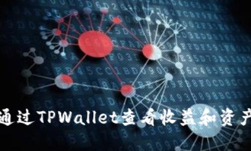 如何通过TPWallet查看收益和资产管理