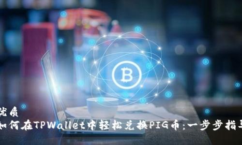 优质
如何在TPWallet中轻松兑换PIG币：一步步指导