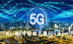 优质如何在TPWallet中轻松兑