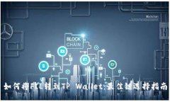 如何将FIL转到TP Wallet：最