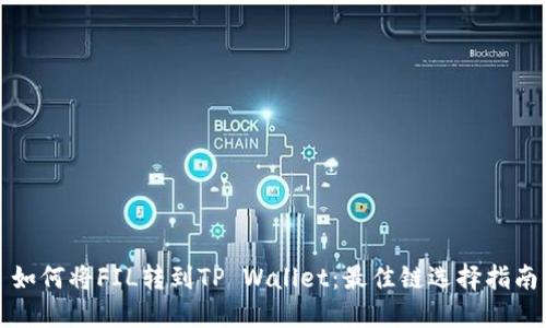 如何将FIL转到TP Wallet：最佳链选择指南