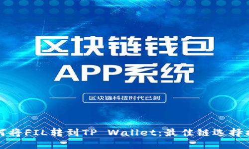 如何将FIL转到TP Wallet：最佳链选择指南