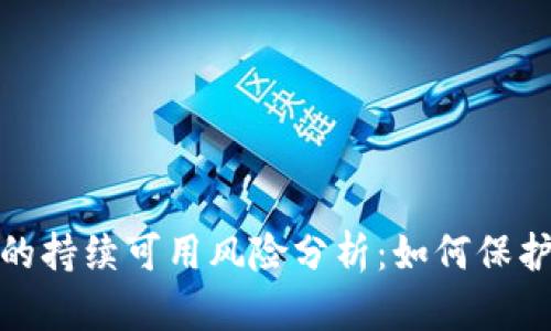 文章
加密货币钱包的持续可用风险分析：如何保护您的资产安全