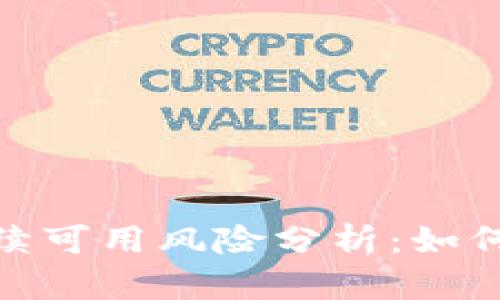 文章
加密货币钱包的持续可用风险分析：如何保护您的资产安全