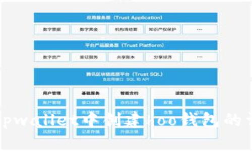 如何在tpwallet中创建hoo钱包的详细指南