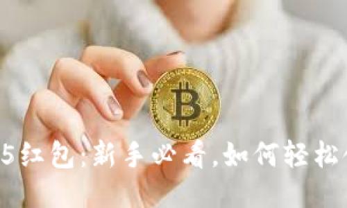 优质

数字钱包55红包：新手必看，如何轻松领取和使用