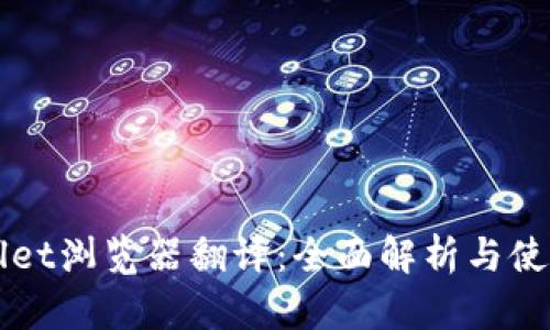 TPWallet浏览器翻译：全面解析与使用指南