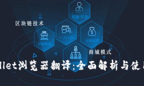 TPWallet浏览器翻译：全面解析与使用指南