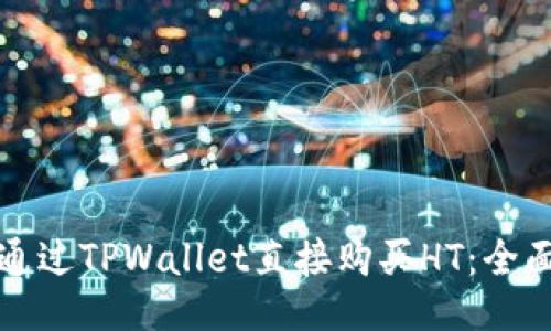 如何通过TPWallet直接购买HT：全面指南