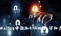 如何在TPWallet中添加ETHW链