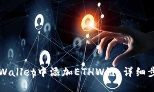 如何在TPWallet中添加ETHW链：详细步骤与指南