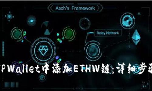如何在TPWallet中添加ETHW链：详细步骤与指南