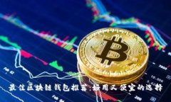 最佳区块链钱包推荐：好