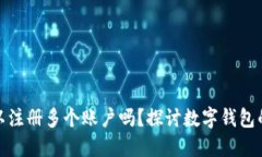 数字钱包可以注册多个账