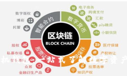 区块链手机钱包：一站式了解数字资产管理革新