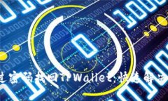  如何通过密码找回TPWall