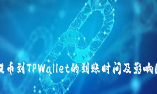 从火币提币到TPWallet的到账时间及影响因素解析