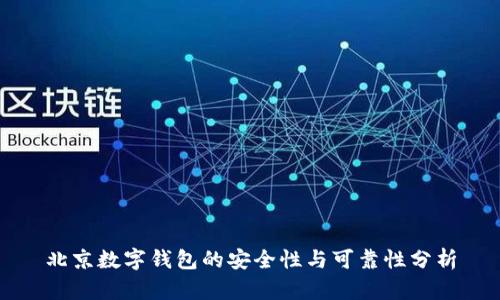 北京数字钱包的安全性与可靠性分析