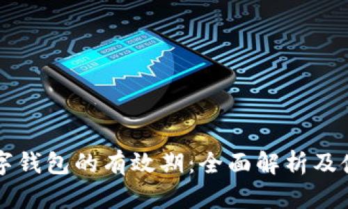 成都数字钱包的有效期：全面解析及使用指南
