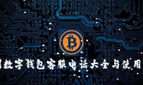 常州数字钱包客服电话大全与使用指南