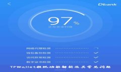 TPWallet提现功能解析及其常