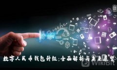 数字人民币钱包升级：全