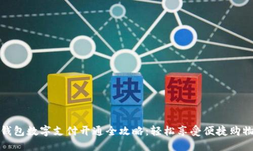 京东钱包数字支付开通全攻略：轻松享受便捷购物体验