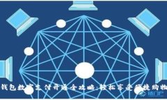 京东钱包数字支付开通全