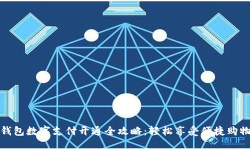 京东钱包数字支付开通全攻略：轻松享受便捷购物体验