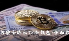 如何安全退出TP冷钱包：全