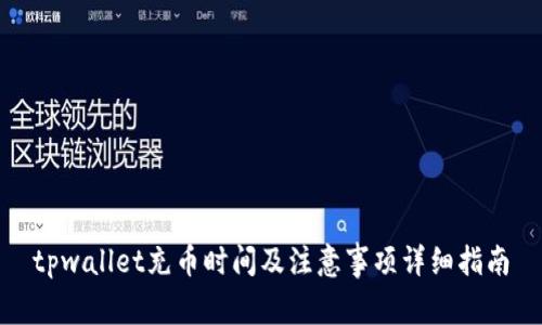 tpwallet充币时间及注意事项详细指南