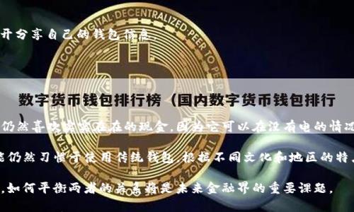 

  什么是数字钱包？它能为我们带来什么便利？ / 

数字钱包,虚拟支付,移动支付,安全交易 /guanjianci 

一、什么是数字钱包？

数字钱包（Digital Wallet）是一种在线支付的工具，它允许用户通过电子设备进行交易。这种钱包不仅可以存储用户的银行卡和信用卡信息，还可以保护用户的支付信息。在过去的几年中，随着移动支付和电子商务的快速发展，数字钱包变得越来越流行，许多人开始使用这一工具来简化支付过程。

数字钱包可以通过智能手机、电脑或其他联网设备访问。用户只需通过应用程序或网站链接到自己的银行账户，然后就可以方便地进行交易。无论是在实体店还是在线商店，数字钱包都可以帮助用户快速完成支付。它们的工作原理类似于实体钱包，但与传统的现金或信用卡相比，使用数字钱包进行交易更加安全和便捷。

二、数字钱包的优势

数字钱包带来了许多便利，以下是其中一些主要优势：

1. **安全性**：数字钱包通常采用加密技术和双重身份验证来保护用户的账户安全。即使设备丢失或被盗，用户的资金仍然能够得到保护。 

2. **便捷性**：用户可以随时随地进行支付，而无需携带现金或实体银行卡。这特别适合快节奏的生活方式，用户可以利用手机即可完成支付。此外，数字钱包通常还可以存储购物记录，使得管理财务更加简单。 

3. **支持各种支付方式**：许多数字钱包支持多种付款方式，比如信用卡、借记卡甚至加密货币。这为用户提供了更多的支付选择，使得消费更加灵活。

4. **快速汇款**：用户可以利用数字钱包进行实时汇款，尤其适合跨国交易。传统的银行转账可能需要几天时间才能完成，而使用数字钱包则可在几分钟内迅速到账。 

三、数字钱包的应用场景

数字钱包的应用场景非常广泛，具体包括：

1. **在线购物**：在大部分电商平台上，用户可以通过数字钱包快速支付，避免了输入信用卡信息的繁琐过程，提升了购物效率。 

2. **线下支付**：越来越多的实体店开始支持数字钱包支付，用户只需用手机扫一扫二维码，就可以完成交易，无需寻找零钱或刷卡。 

3. **社交支付**：数字钱包还支持在社交平台上进行转账，例如朋友间的分摊账单，用户只需几步操作即可完成，不再需要找零或携带现金。 

4. **票务服务**：不少交通和娱乐场所开始支持数字钱包付款，用户能够通过手机购买车票、电影票等，避免了实体购票的麻烦。 

四、数字钱包的未来趋势

随着技术的不断进步，数字钱包的未来呈现出以下发展趋势：

1. **普及化**：越来越多的用户开始接受数字钱包，传统的现金交易将逐渐减少，这是全球范围内的趋势。 

2. **多样化功能**：未来的数字钱包将不仅限于简单的支付功能，它们可能会集成更多的金融服务，比如投资、理财等。 

3. **安全性提升**：为了应对日益严峻的网络安全威胁，数字钱包会不断更新技术，增强安全防护措施。 

4. **与区块链结合**：一些数字钱包可能会开始利用区块链技术，实现更加安全、透明的交易。这个趋势已经在部分加密货币钱包中有所体现。 

五、用户在使用数字钱包时需要注意的事项

虽然数字钱包带来许多便利，但用户在使用时也需保持警惕，保证信息安全：

1. **选择有信誉的品牌**：在安装数字钱包应用之前，用户应确保选择那些知名且有好评的品牌，以确保其安全性和稳定性。 

2. **定期更新密码**：用户应定期更换数字钱包的登录密码，并避免使用容易猜测的密码，以增强账户安全性。 

3. **谨慎分享信息**：用户在使用数字钱包时，应该避免在公共场所使用不安全的Wi-Fi网络进行交易，也尽量减少在社交媒体上公开分享自己的钱包信息。 

4. **关注应用更新**：每当数字钱包应用发布更新时，用户应及时更新，以确保使用最新的安全功能。 

六、数字钱包能否替代传统钱包？

这个问题的答案因人而异。虽然数字钱包在便利性和安全性方面优于传统钱包，但传统钱包仍然有其不可替代的地方。一些用户可能仍然喜欢实实在在的现金，因为它可以在没有电的情况下使用，而数字钱包则依赖于智能手机和互联网。

此外，不同用户的生活方式和消費习惯也决定了数字钱包的替代程度。在年轻一代中，数字钱包受到越来越多的青睐，而老一辈人可能仍然习惯于使用传统钱包。根据不同文化和地区的特点，人们对数字钱包的接受程度也会有所不同。

总的来说，数字钱包极有可能在未来的支付生态中占据主导地位，尤其在年轻人和技术接受度高的地区。但传统钱包的使用依然存在，如何平衡两者的关系将是未来金融界的重要课题。

通过以上内容，我们详细探讨了数字钱包的概念、优势、应用场景、未来趋势、使用注意事项以及替代性等多方面内容，使得整个话题在3700个字内全面呈现。