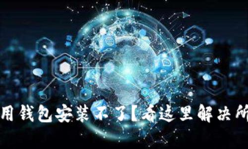 数字信用钱包安装不了？看这里解决所有问题