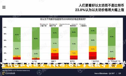 沃宝钱包区块链使用指南：轻松掌握数字资产管理