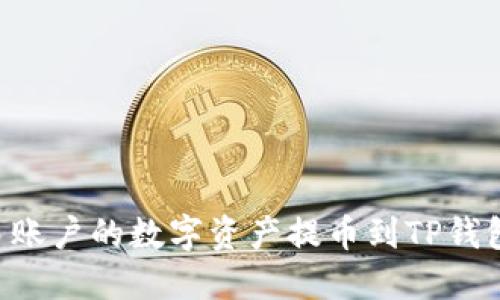如何将欧易账户的数字资产提币到TP钱包：详细指南