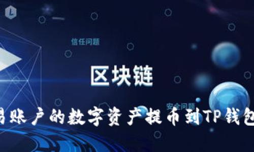 如何将欧易账户的数字资产提币到TP钱包：详细指南