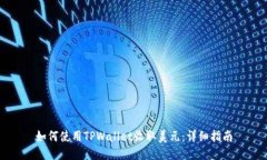 如何使用TPWallet收取美元：