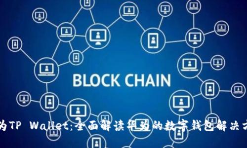 华为TP Wallet：全面解读华为的数字钱包解决方案