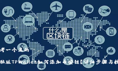 思考一个且的

电脑版TPWallet如何添加币安链？详细步骤与技巧