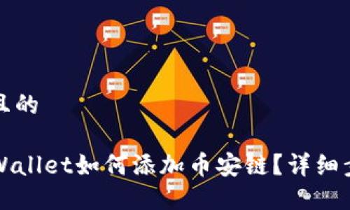 思考一个且的

电脑版TPWallet如何添加币安链？详细步骤与技巧