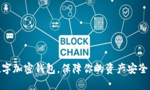 选对数字加密钱包，保障你的资产安全与便捷