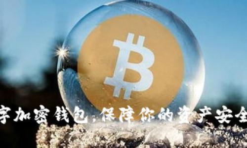选对数字加密钱包，保障你的资产安全与便捷