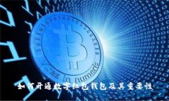 如何开通数字红包钱包及