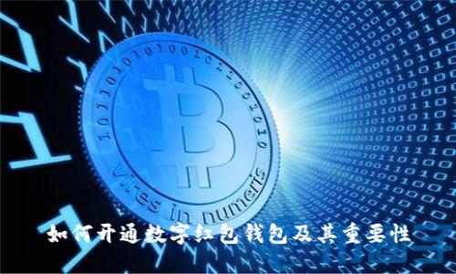 如何开通数字红包钱包及其重要性