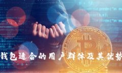 数字钱包适合的用户群体