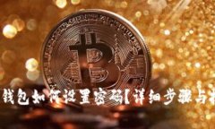 手机QQ钱包如何设置密码？