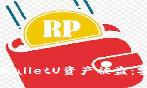 如何防止TPWalletU资产被盗：安全防护指南
